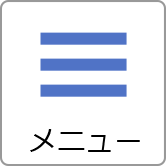 メニュー