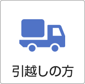 引越しの方