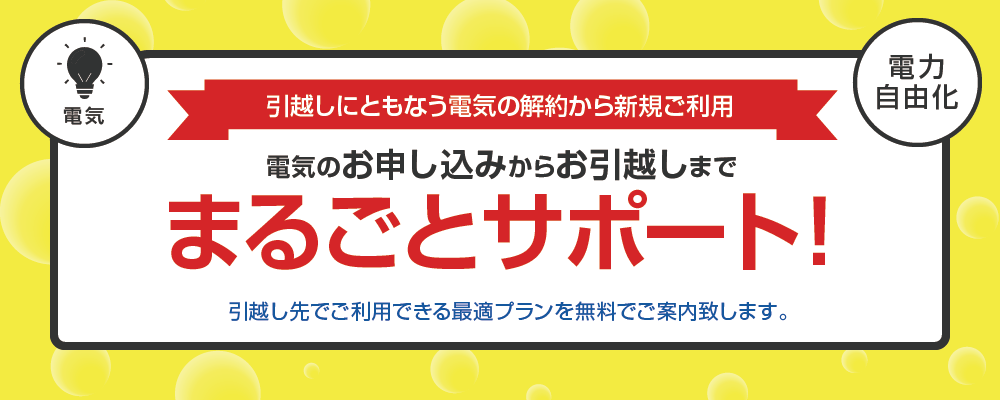 電気の引越し手続きの流れ