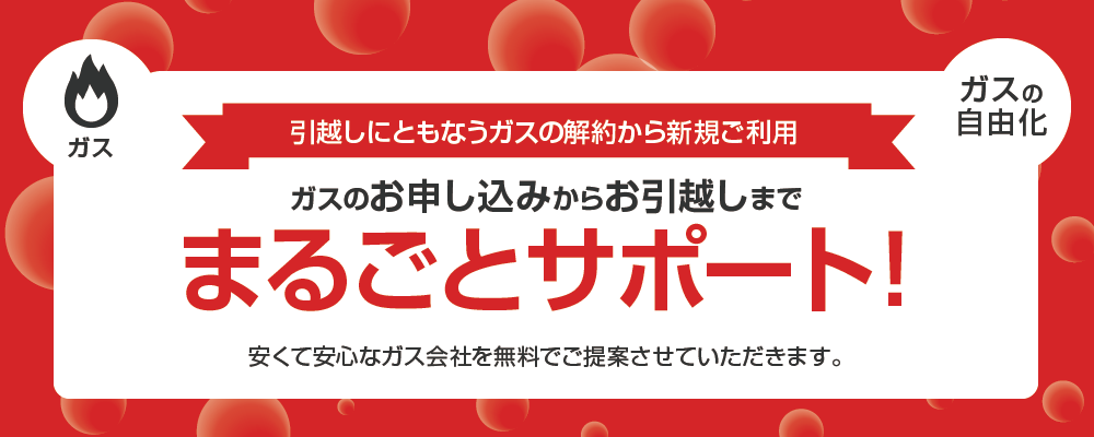 ガスのお申し込み手続き