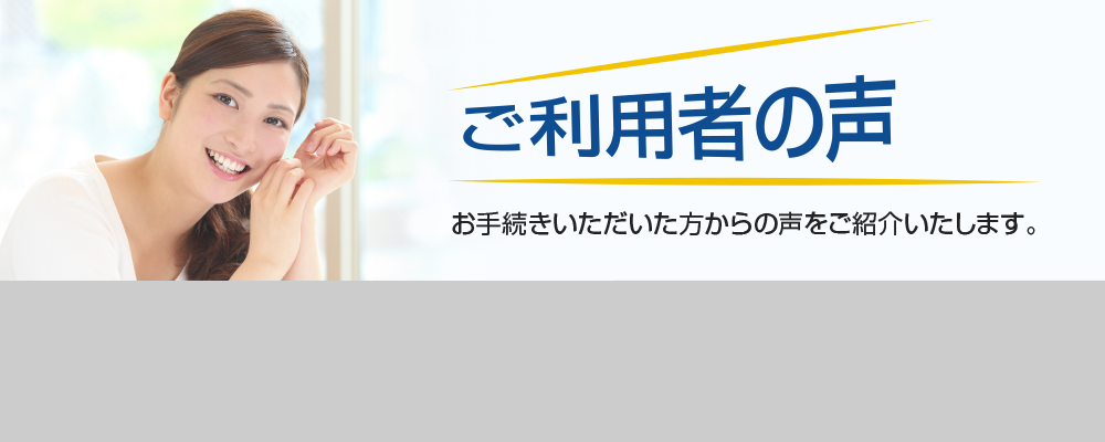 ご利用者の声